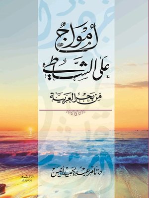 cover image of أمواج على الشاطئ